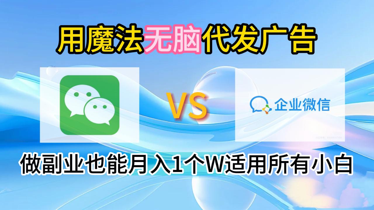 2.0魔法无脑代发广告做副业也能月入1个W适用所有小白 - 智识科技网-智识科技网