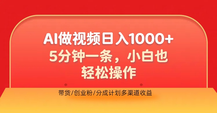 利用AI做视频，五分钟做好一条，操作简单，新手小白也没问题，带货创业粉分成计划多渠道收益，2024实现逆风翻盘 - 智识科技网-智识科技网