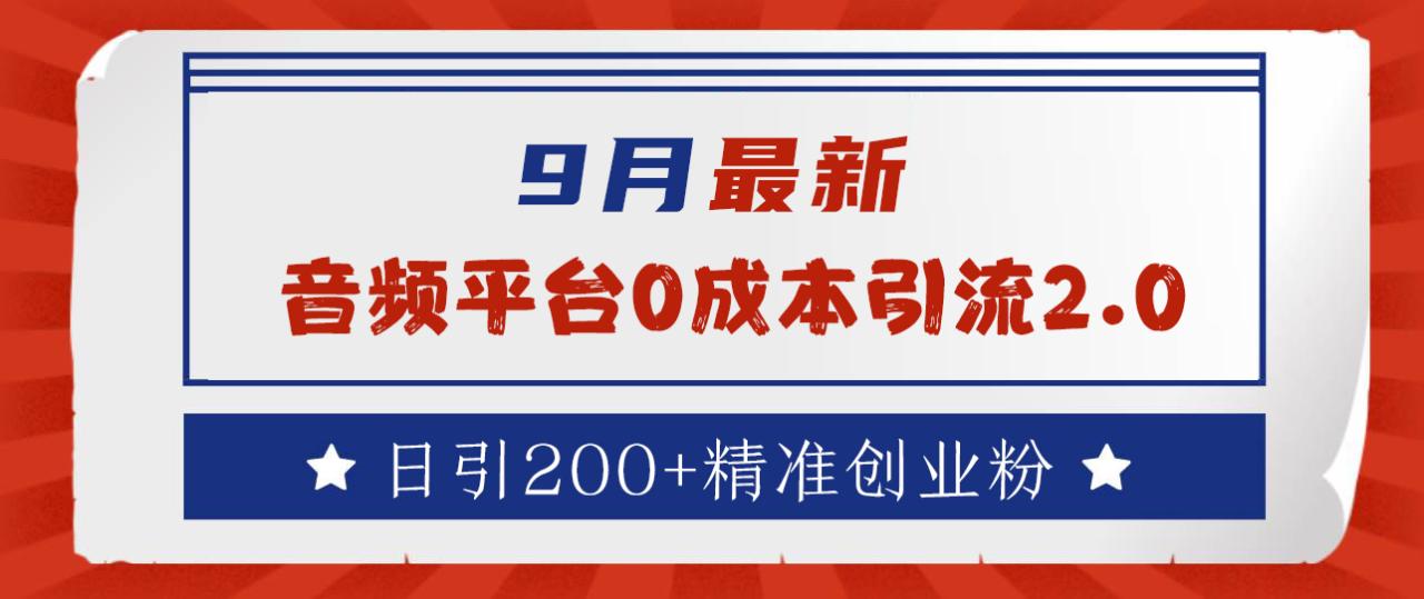 9月最新：音频平台0成本引流，日引流300+精准创业粉 - 智识科技网-智识科技网