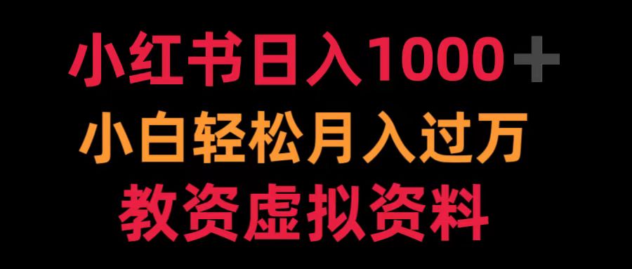 小红书日入1000+小白轻松月入过万教资虚拟资料 - 智识科技网-智识科技网