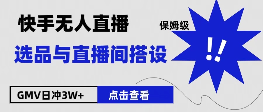 保姆级快手无人直播选品与直播间搭设 - 智识科技网-智识科技网