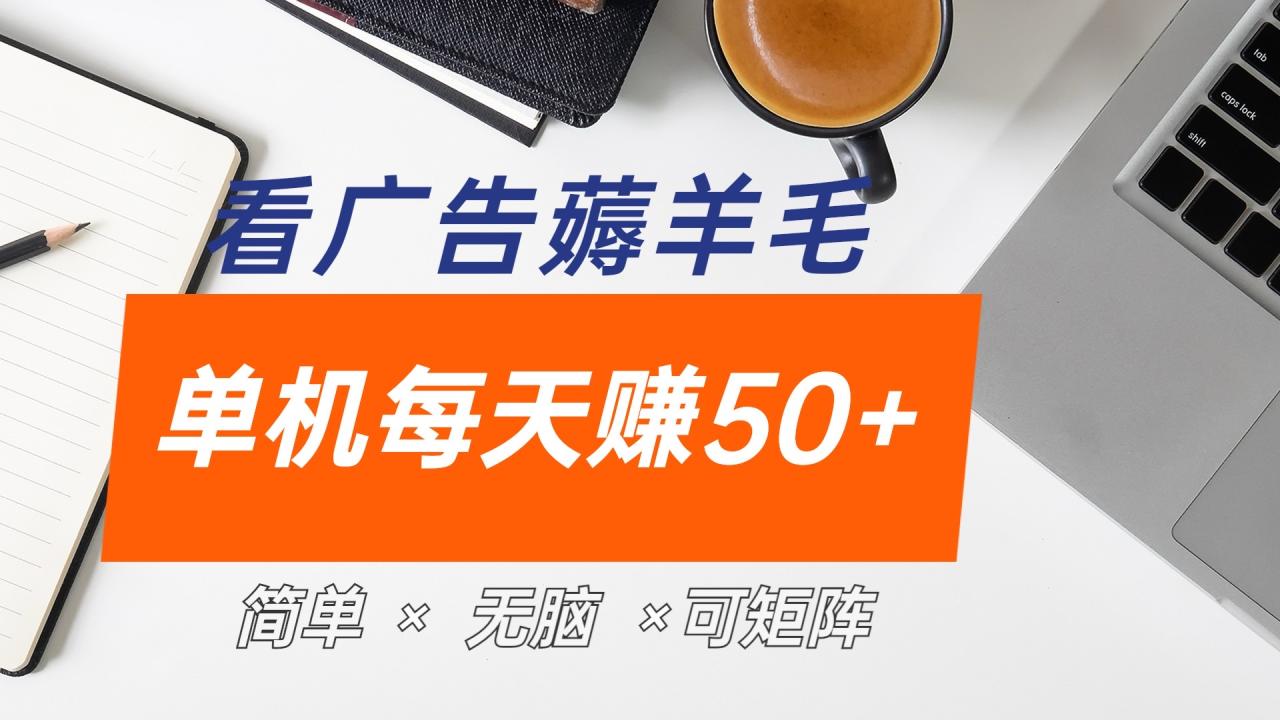 最新手机广告薅羊毛项目，单广告成本5毛，本人亲测3天，每天50+ - 智识科技网-智识科技网