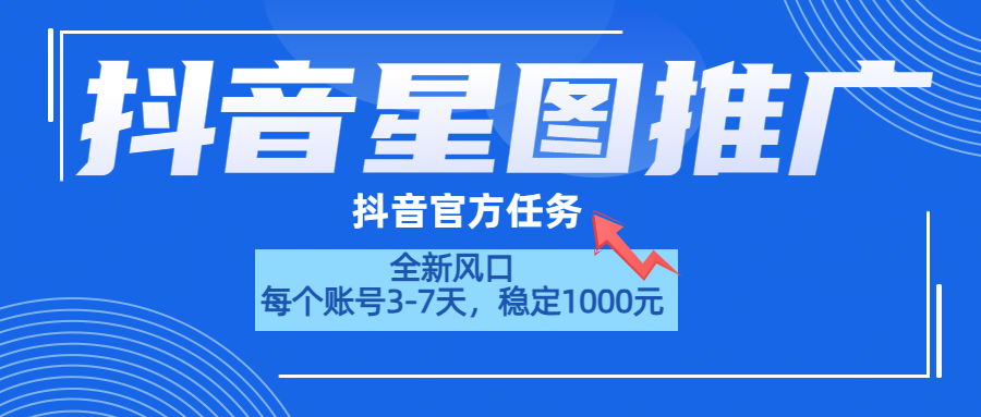 抖音星图推广，官方任务，一个账号1000元！！！ - 智识科技网-智识科技网