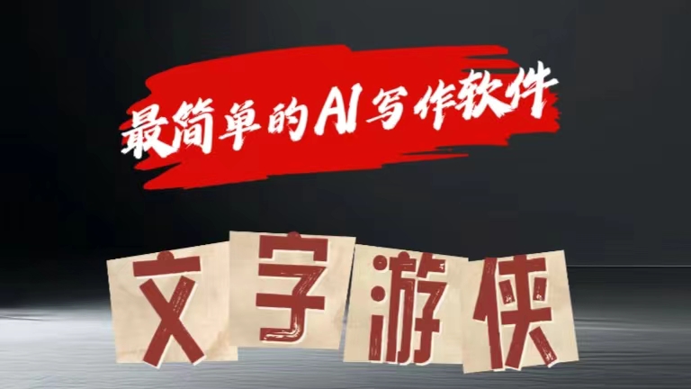 全网操作最简单的AI工具文字游侠全赛道皆可使用，写文章无需思考，复制粘贴，条条爆款 - 智识科技网-智识科技网
