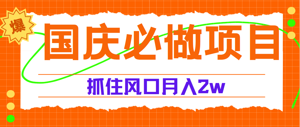国庆中秋必做项目，抓住流量风口，月赚5W+ - 智识科技网-智识科技网