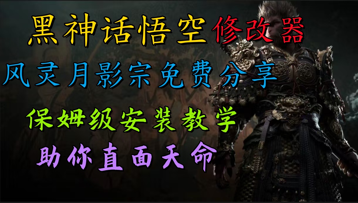 全新爆火项目，首批《黑神话·悟空》修改器售卖，日入1000+ - 智识科技网-智识科技网