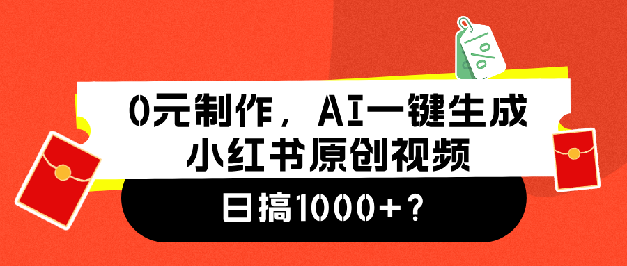 图片[1]-0元制作，AI一键生成小红书原创视频，日搞1000+ - 智识科技网-智识科技网