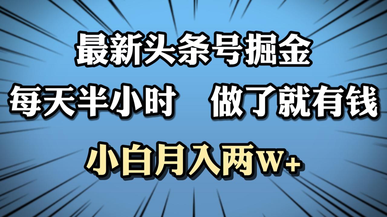 最新头条号掘金，每天半小时做了就有钱，小白月入2W+ - 智识科技网-智识科技网