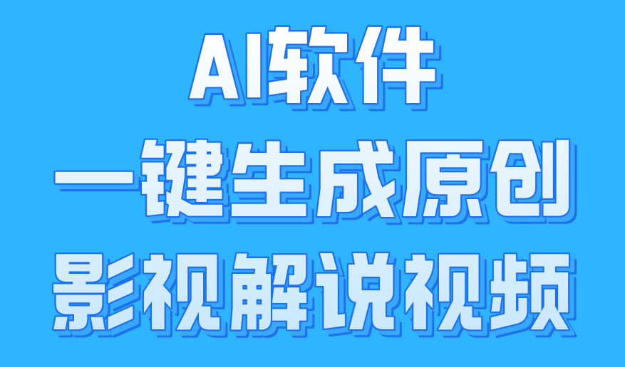 AI软件一键生成原创影视解说视频，小白日入1000+ - 智识科技网-智识科技网