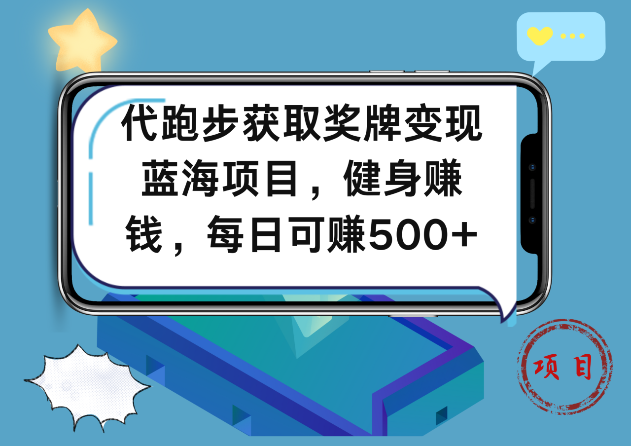 代跑步获取奖牌变现，蓝海项目，健身赚钱，每日可赚500+ - 智识科技网-智识科技网
