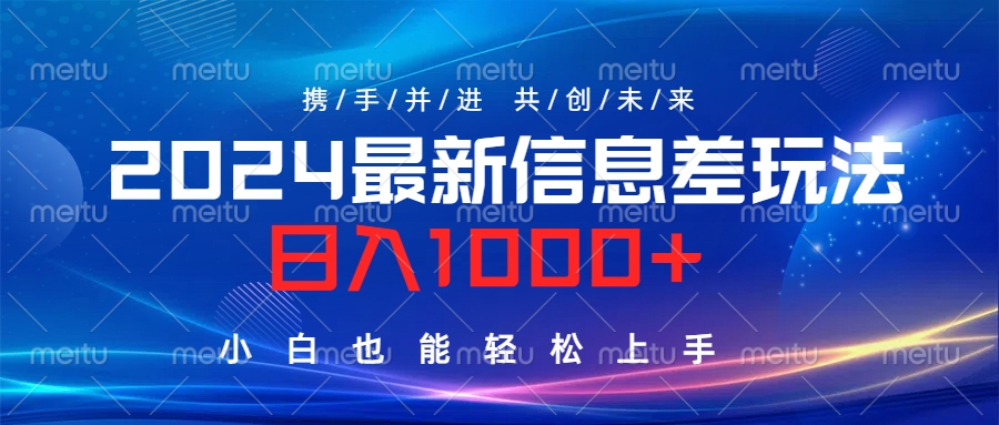 2024最新信息差玩法，日入1000+，小白也能轻松上手。 - 智识科技网-智识科技网