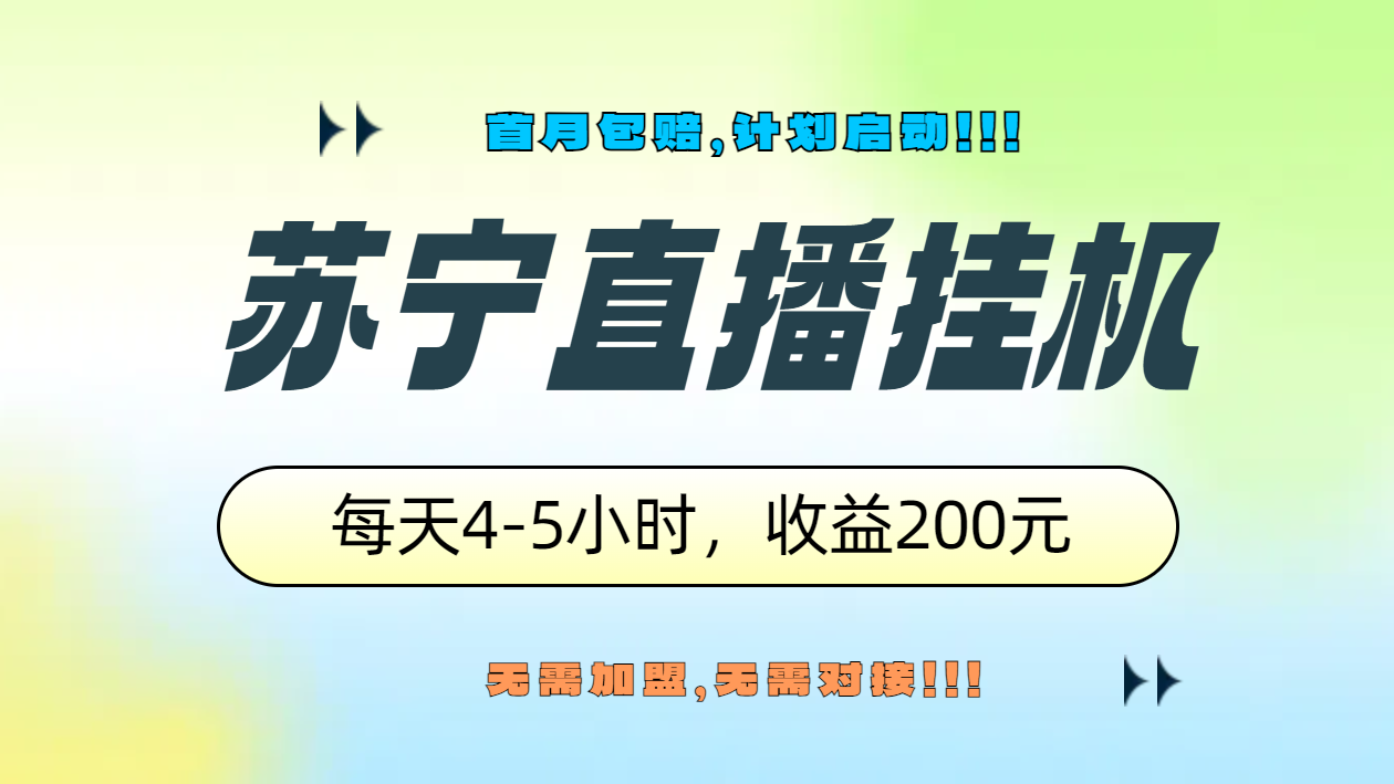 苏宁直播挂机，正规渠道单窗口每天4-5小时收益200元 - 智识科技网-智识科技网