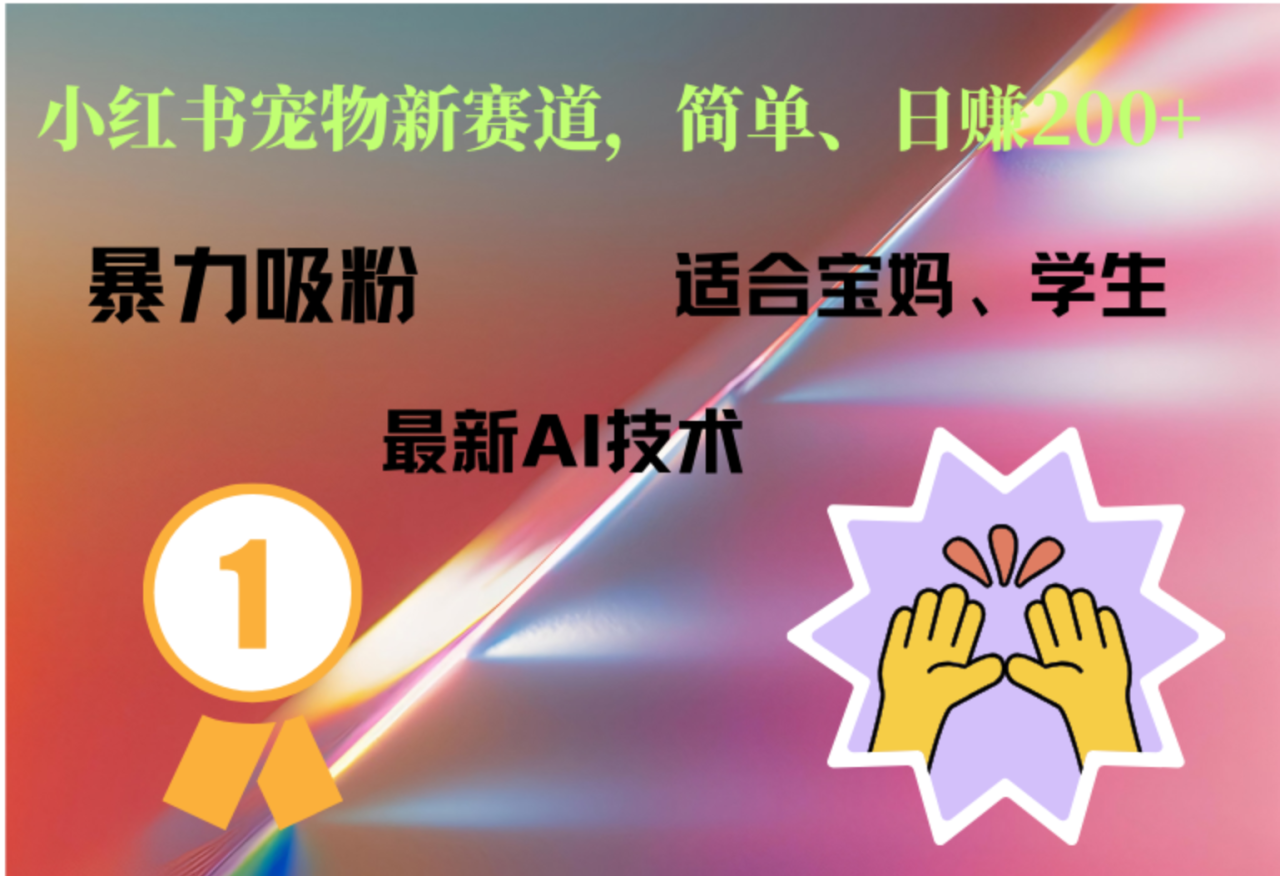小红书最新宠物赛道，每天只需要1小时轻松搞定 - 智识科技网-智识科技网