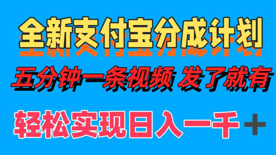 全新支付宝分成计划，五分钟一条视频轻松日入一千＋ - 智识科技网-智识科技网
