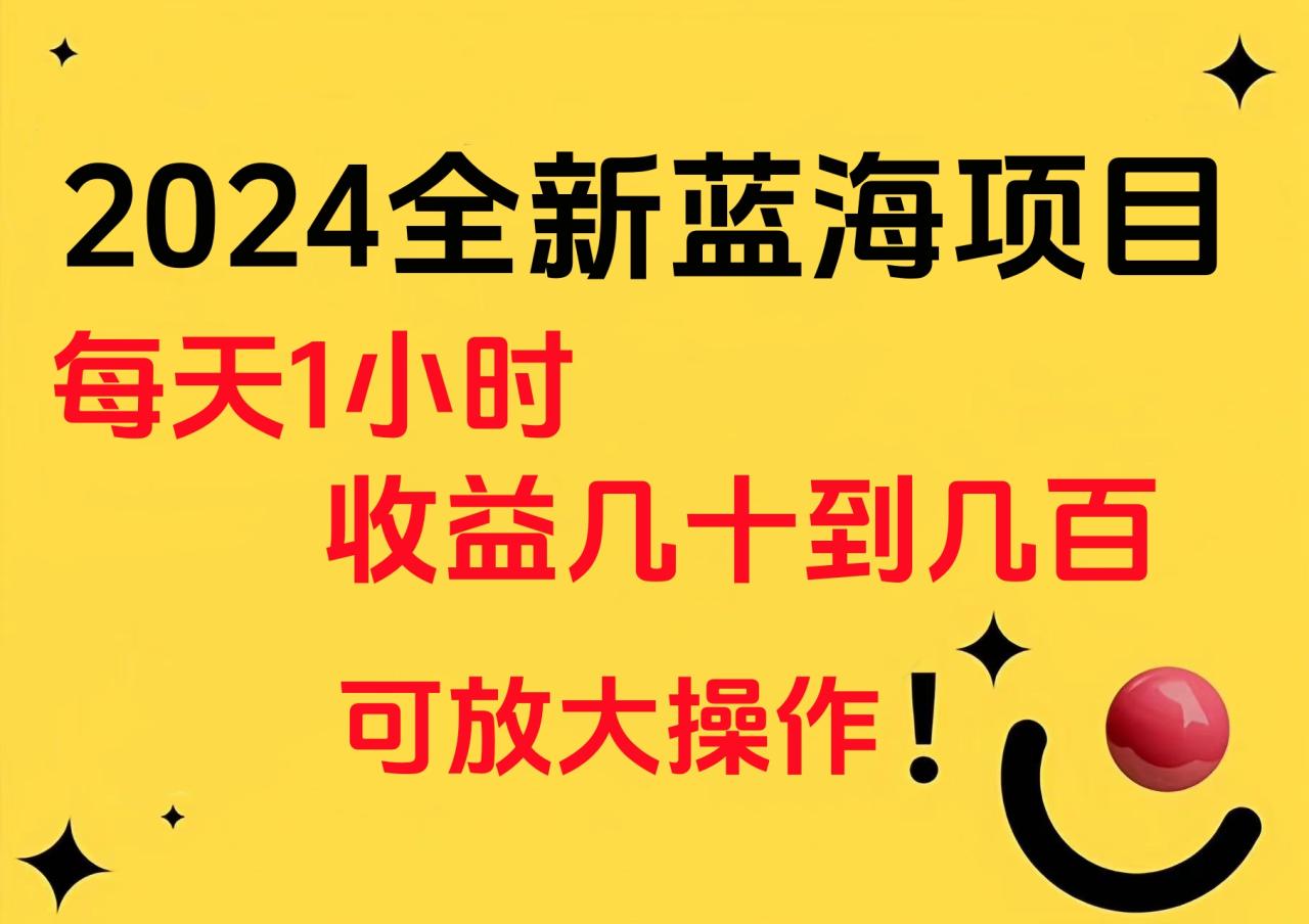 小白有手就行的2024全新蓝海项目，每天1小时收益几十到几百，可放大操作 - 智识科技网-智识科技网