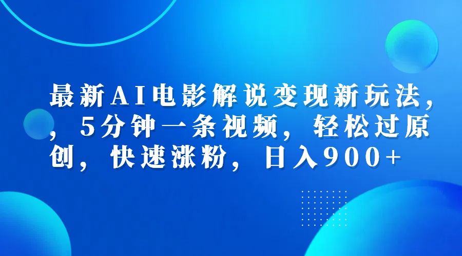 最新AI电影解说变现新玩法,，5分钟一条视频，轻松过原创，快速涨粉，日入900+ - 智识科技网-智识科技网