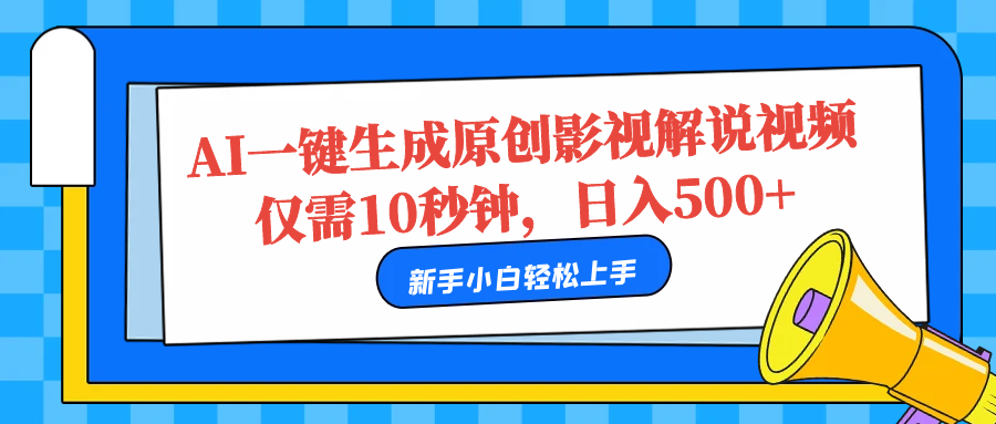 AI一键生成原创影视解说视频，仅需10秒，日入500+ - 智识科技网-智识科技网