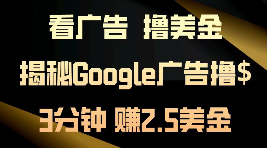 看广告，撸美金！3分钟赚2.5美金！日入200美金不是梦！揭秘Google广告撸美金全攻略！ - 智识科技网-智识科技网