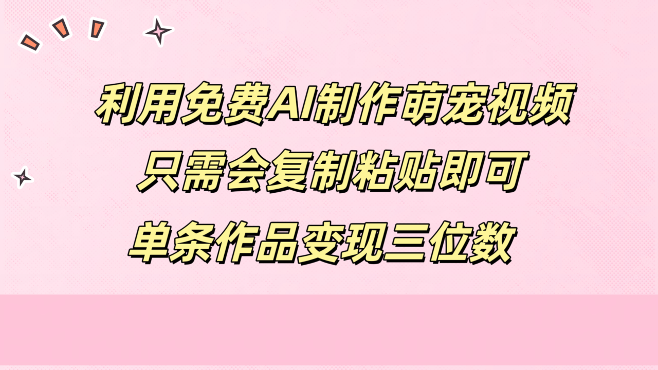 利用免费AI制作萌宠视频，只需会复制粘贴，单条作品变现三位数 - 智识科技网-智识科技网