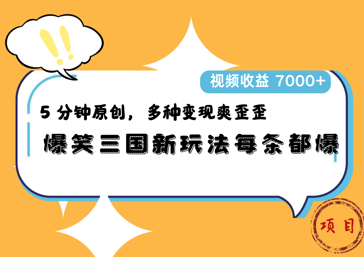 爆笑三国新玩法每条都爆，5 分钟原创，多种变现爽歪歪，视频收益 7000+ - 智识科技网-智识科技网