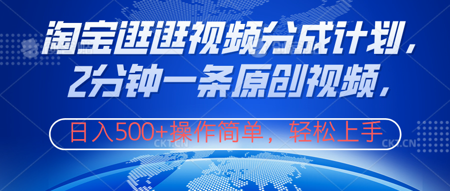 淘宝逛逛视频分成计划，2分钟一条原创视频，操作简单，轻松上手日入500+ - 智识科技网-智识科技网