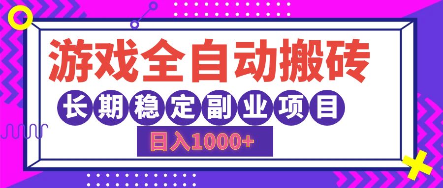 游戏全自动搬砖，日入1000+，小白可上手，长期稳定副业项目 - 智识科技网-智识科技网