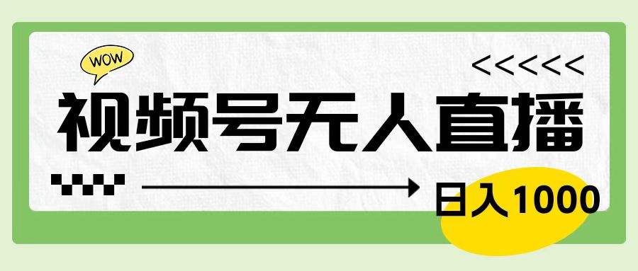 靠视频号24小时无人直播，日入1000＋，多种变现方式，落地实操教程 - 智识科技网-智识科技网