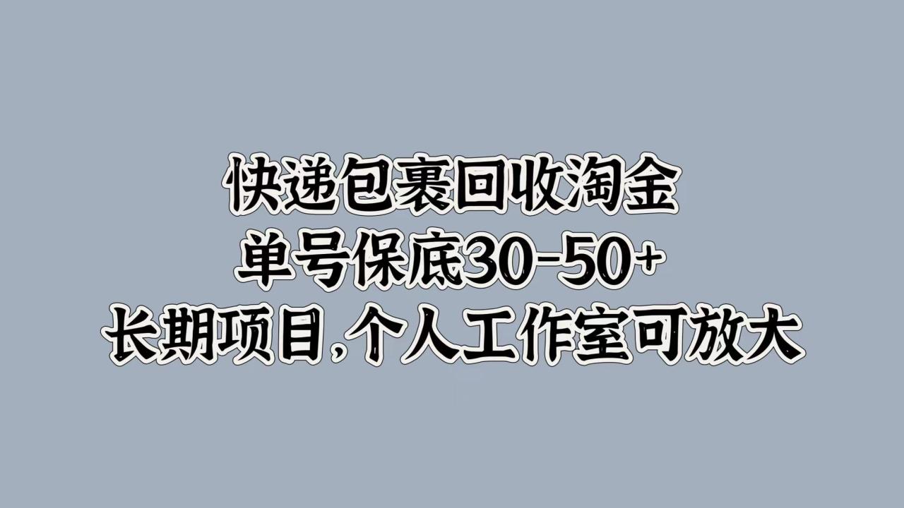快递包裹回收淘金，单号保底30-50+，长期项目！个人工作室可放大 - 智识科技网-智识科技网