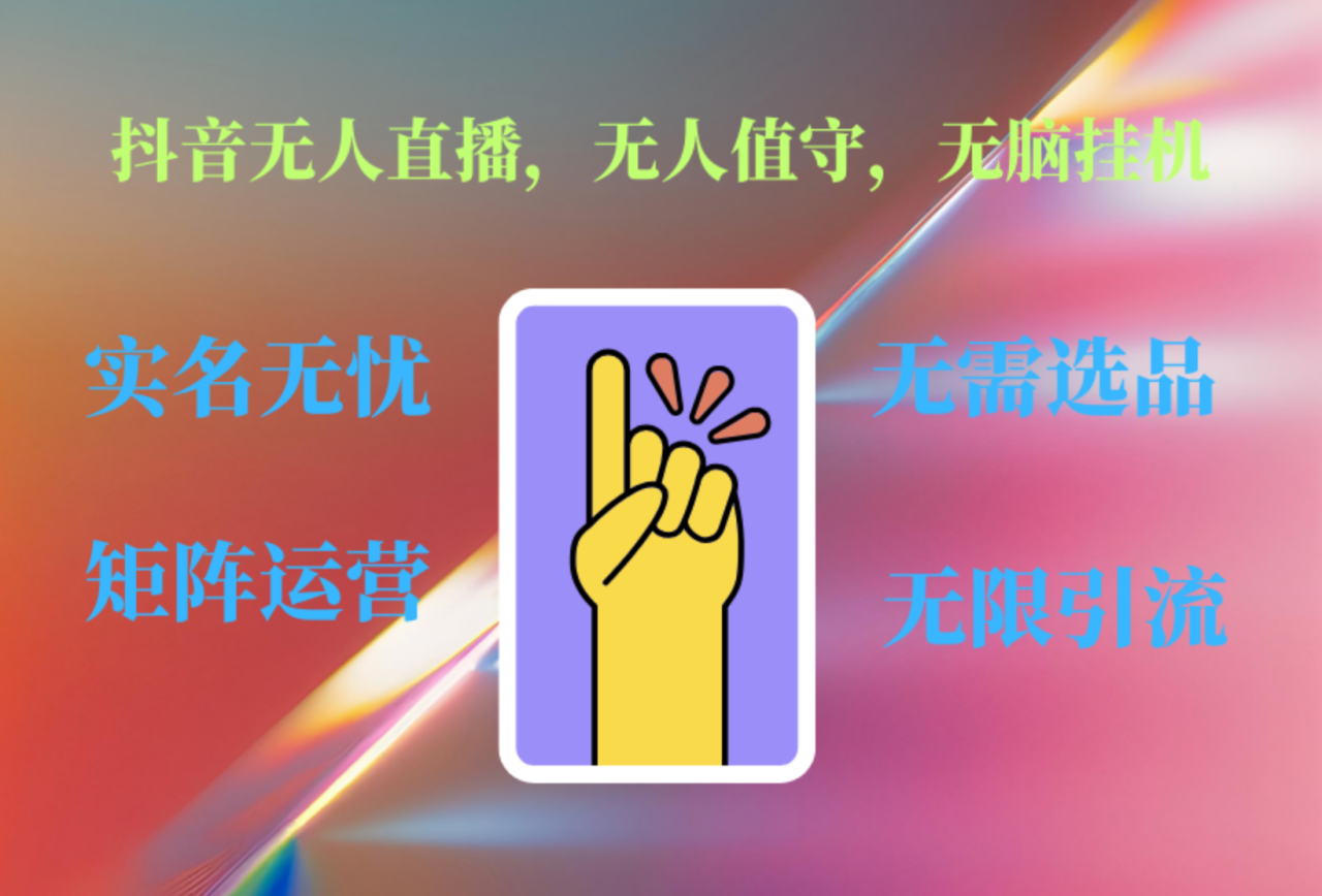 抖音无人直播、无人值守、无脑挂机，日入1000+ - 智识科技网-智识科技网