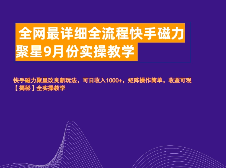 全网最详细全流程快手磁力聚星实操教学 - 智识科技网-智识科技网