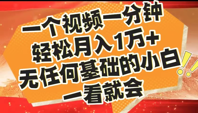 最新2024蓝海赛道，一个视频一分钟，轻松月入1万+，无任何基础的小白一看就会 - 智识科技网-智识科技网