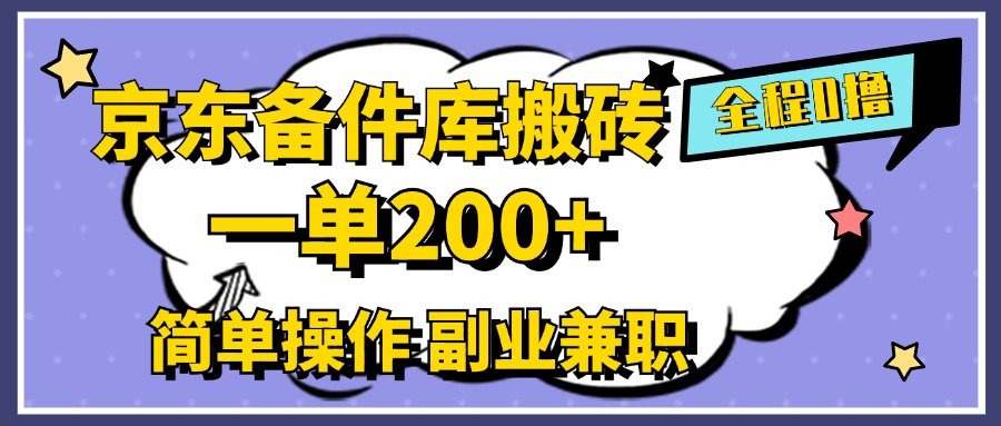 京东备件库搬砖，一单200+，0成本简单操作，副业兼职首选 - 智识科技网-智识科技网