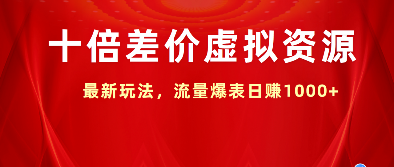 十倍差价虚拟资源，最新玩法，流量爆表日赚1000+ - 智识科技网-智识科技网