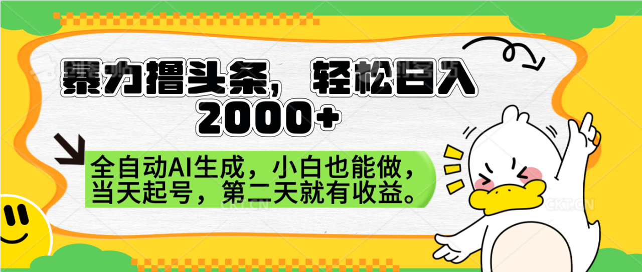 暴力撸头条，AI制作，当天就可以起号。第二天就有收益，轻松日入2000+ - 智识科技网-智识科技网