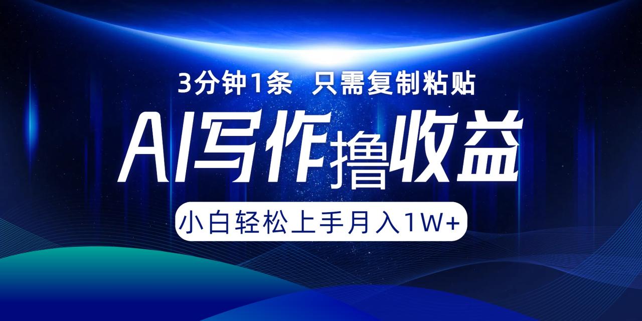 AI写作撸收益，3分钟1条只需复制粘贴！一键多渠道发布月入10000+ - 智识科技网-智识科技网