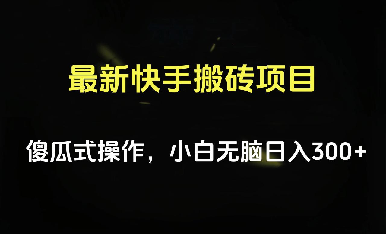 最新快手搬砖挂机项目，傻瓜式操作，小白无脑日入300-500＋ - 智识科技网-智识科技网