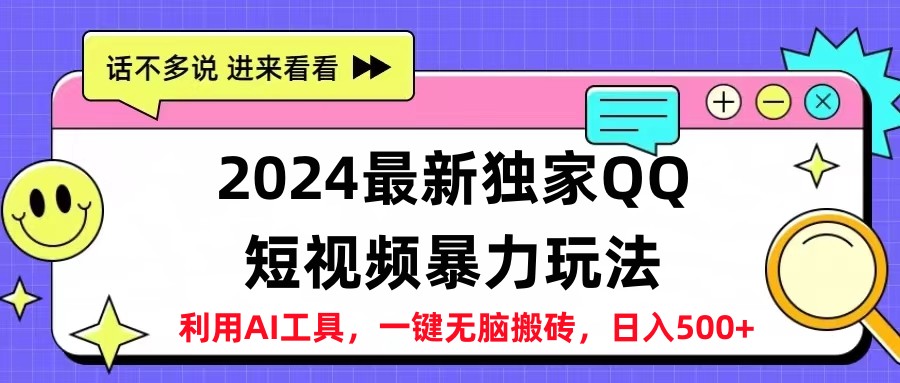 2024最新QQ短视频暴力玩法，日入500+ - 智识科技网-智识科技网