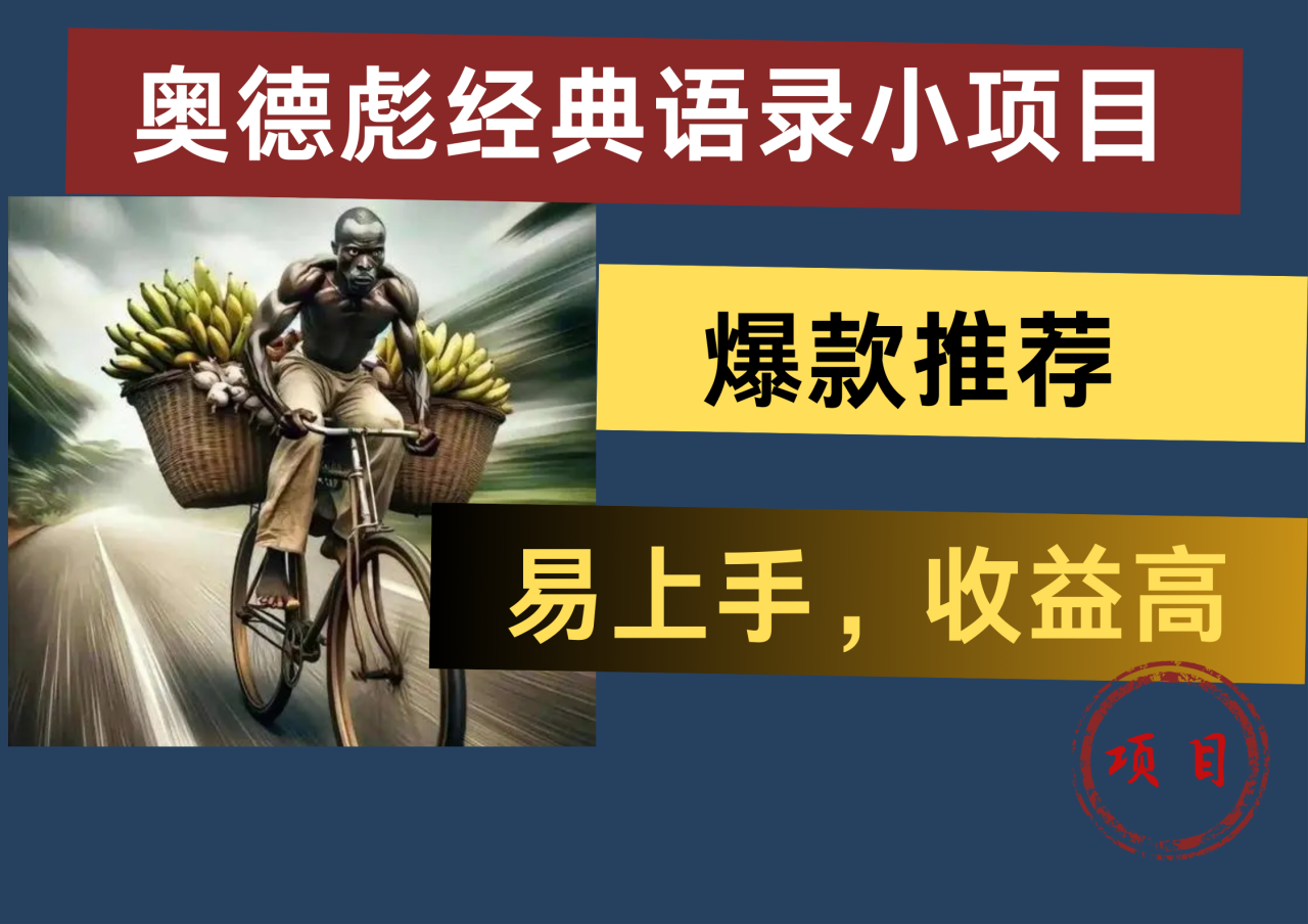 奥德彪经典语录小项目，易上手，收益高，爆款推荐 - 智识科技网-智识科技网