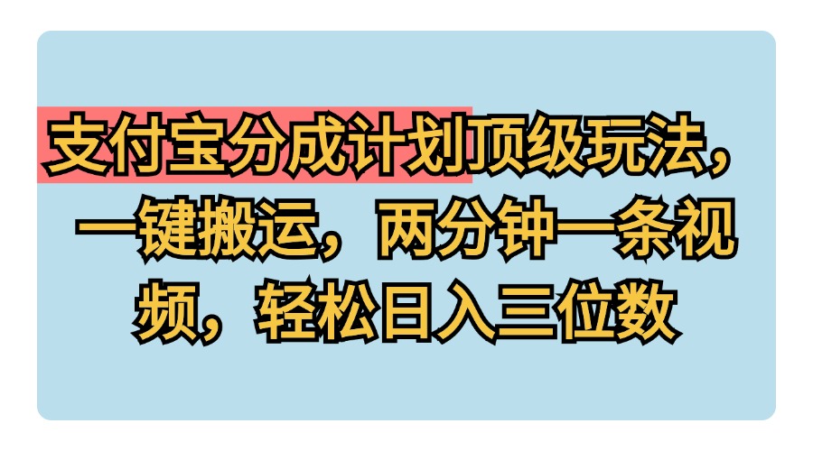 支付宝分成计划玩法，一键搬运，两分钟一条视频，轻松日入三位数 - 智识科技网-智识科技网