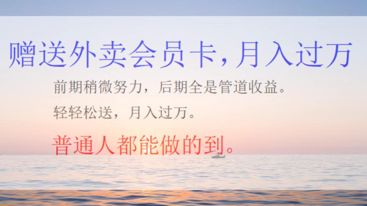 外卖会员卡项目，月入2万 - 智识科技网-智识科技网