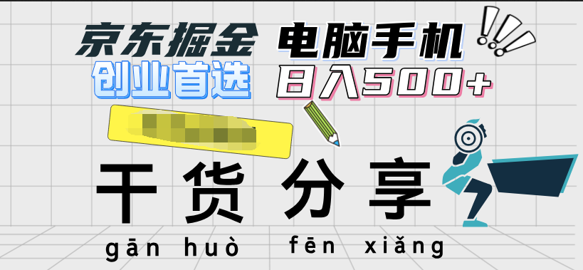 图片[1]-京东掘金-单设备日收益300-500-日提-无门槛 - 智识科技网-智识科技网