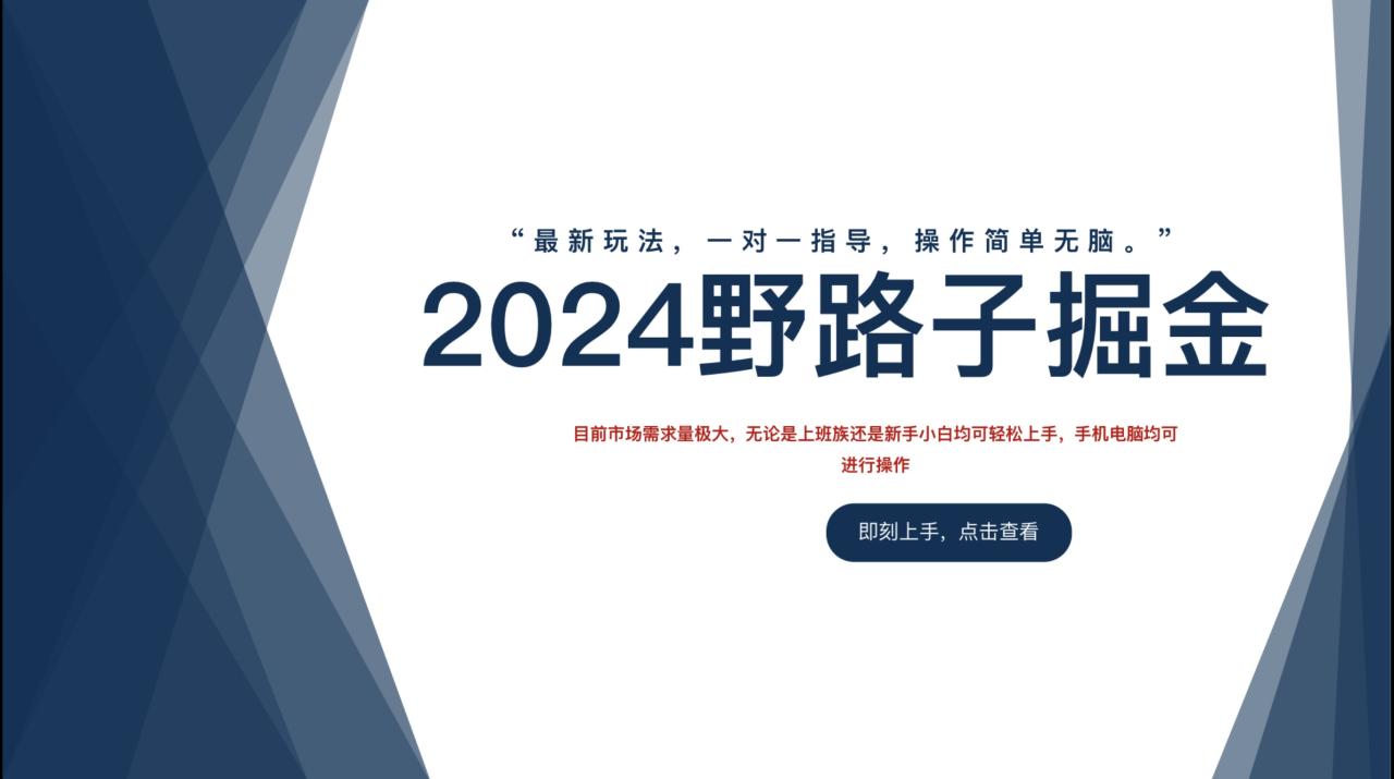 2024野路子掘金，最新玩 法， 一对一指导，操作简单无脑。 - 智识科技网-智识科技网