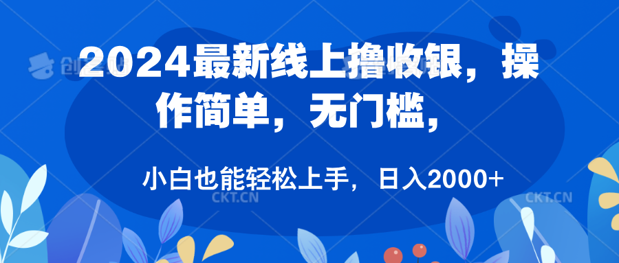 2024最新线上撸收银，操作简单，无门槛，只需动动鼠标即可，小白也能轻松上手，日入2000+ - 智识科技网-智识科技网