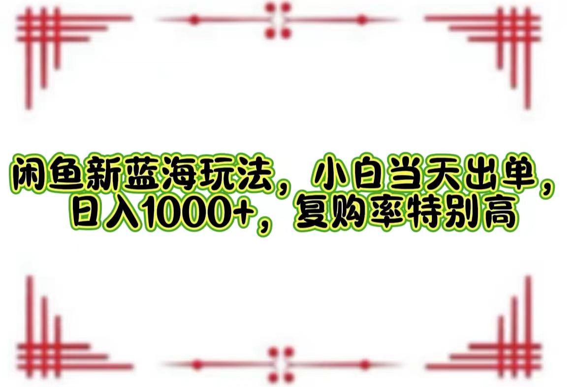 一单利润19.9 一天能出100单，每天发发图片，小白也能月入过万！ - 智识科技网-智识科技网