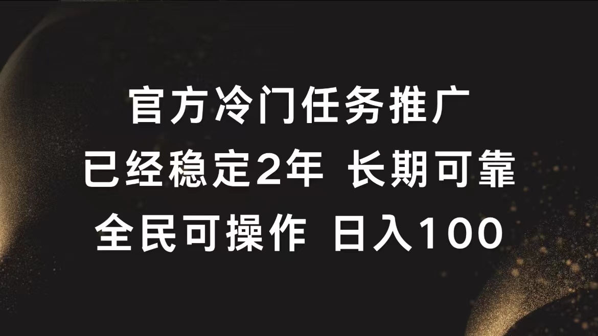 官方冷门任务，已经稳定2年，长期可靠日入100+ - 智识科技网-智识科技网