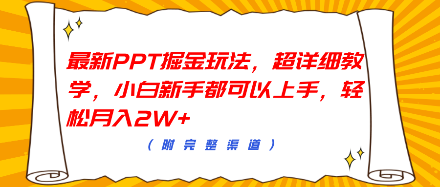 最新PPT掘金玩法，超详细教学，小白新手都可以上手，轻松月入2W+ - 智识科技网-智识科技网