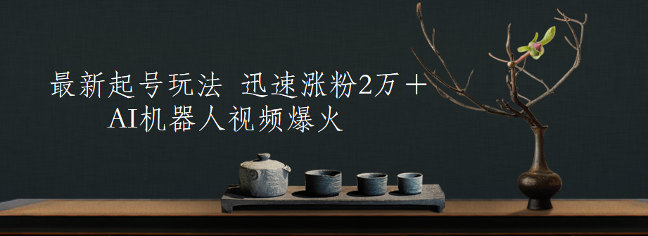 最新起号玩法，AI机器人视频爆火，迅速涨粉2万＋ - 智识科技网-智识科技网