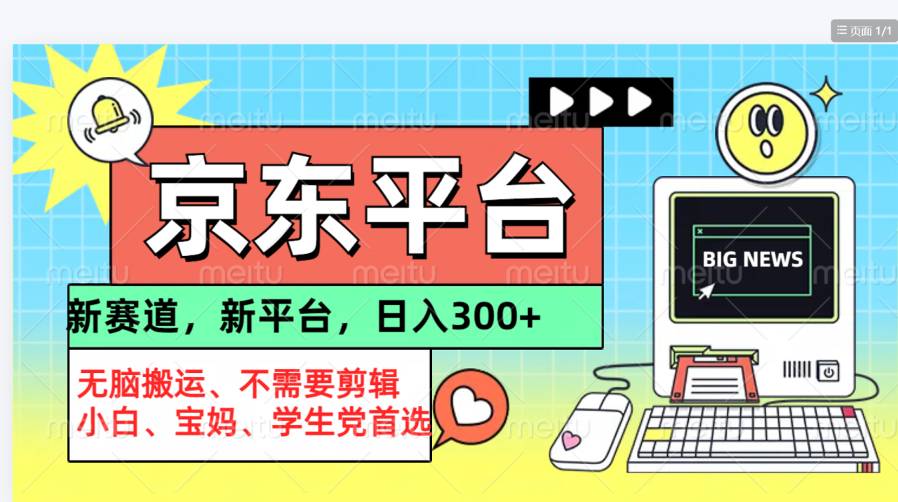 京东图文视频， 只靠无脑搬运，不需要剪辑 - 智识科技网-智识科技网