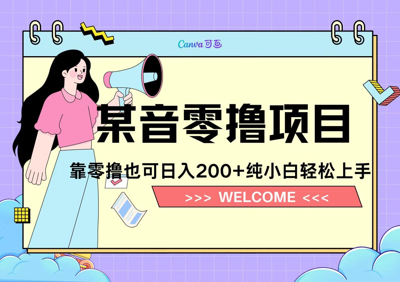 图片[1]-靠零撸也可日入200+，抖音小活动（附赠教程） - 智识科技网-智识科技网