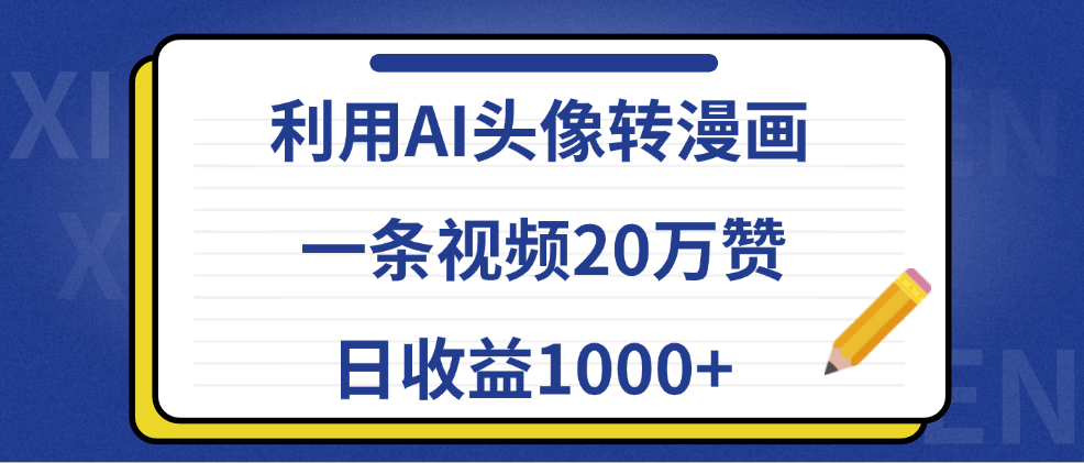 利用AI头像转漫画，一条视频20万赞，日收益1000+ - 智识科技网-智识科技网
